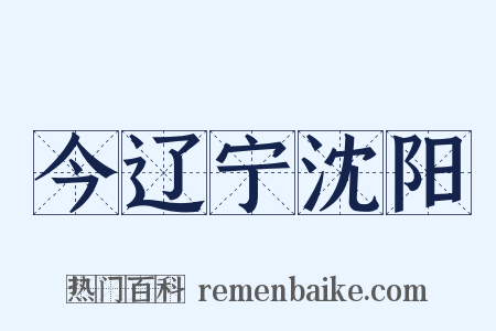今辽宁沈阳是什么意思的图片